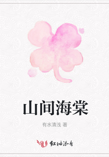 山間海棠