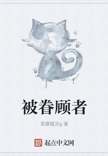 被眷顧者