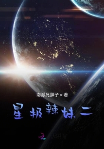 星極辣妹二
