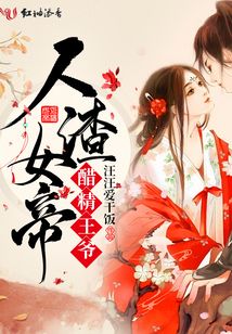 人渣女帝醋精王爺