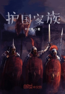 護國家族