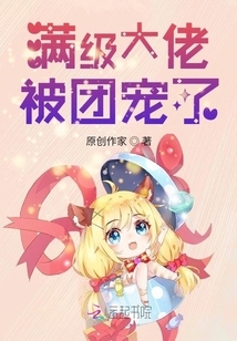 滿級大佬被團寵了