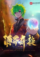 源界奇谈在线阅读