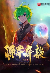 源界奇談