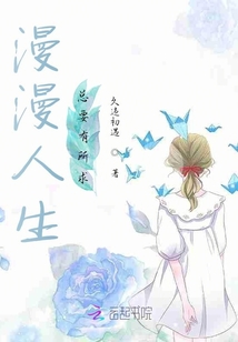 漫漫人生總要有所求