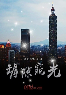 罅隙窺光