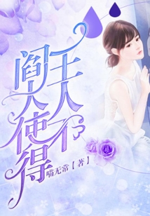 閻王大人使不得