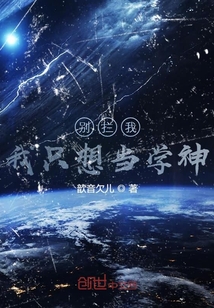 別攔我,我只想當(dāng)學(xué)神!