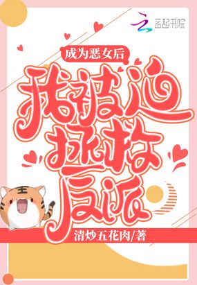 成为恶女后我被迫拯救反派在线阅读