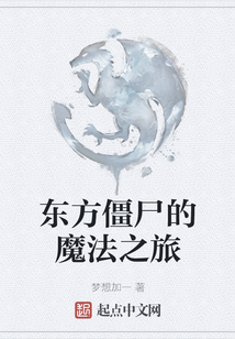 東方僵尸的魔法之旅