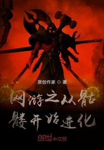 網游之從骷髏開始進化