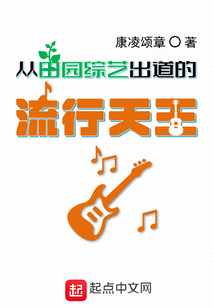 從田園綜藝出道的流行天王