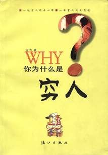 你為什么是窮人