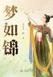 夢如錦