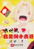 木叶之我是纲手表哥在线阅读