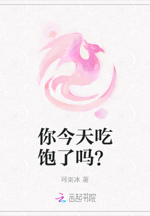你今天吃飽了嗎？