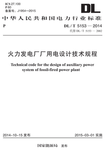 DL/T 5153-2014 火力發(fā)電廠廠用電設(shè)計(jì)技術(shù)規(guī)程