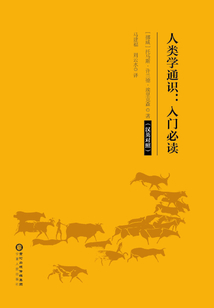 人類學通識：入門必讀（漢英對照）