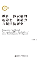 城乡一体发展的新常态、新动力与新建构研究在线阅读