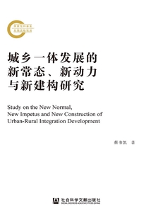 城鄉一體發展的新常態、新動力與新建構研究