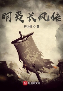 明夷長風傳