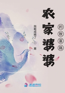 農家婆婆的致富路