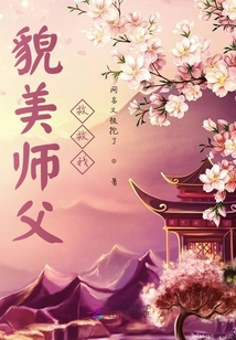 貌美師父救救我