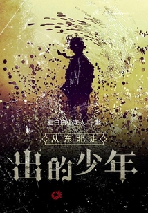 從東北走出的少年