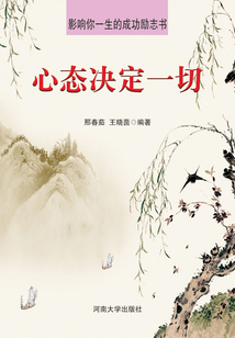 心態決定一切（影響你一生的成功勵志書）