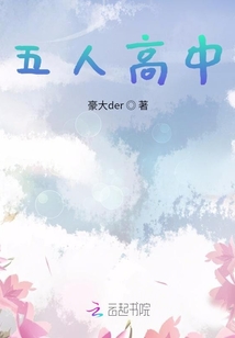 五人高中