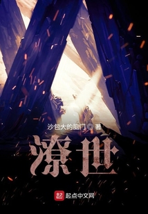 潦世