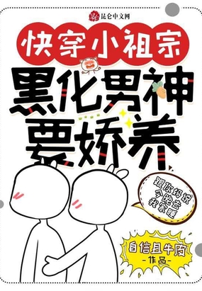快穿小祖宗：黑化男神要娇养在线阅读