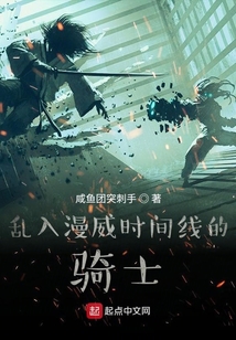 亂入漫威時間線的騎士