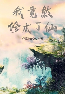 我竟然修成了仙