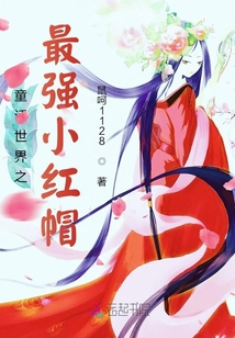 童話世界之最強(qiáng)小紅帽