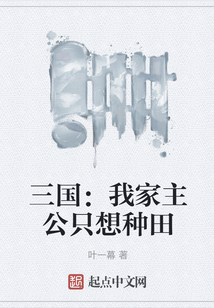 三國：我家主公只想種田