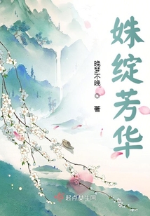 姝绽芳华在线阅读