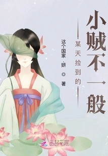 The Little Thief I Picked up One Day Was Unusual