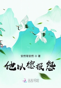 他以德報(bào)怨