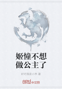 姬憧不想做公主了