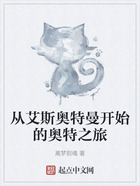 从艾斯奥特曼开始的奥特之旅在线阅读