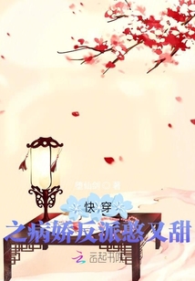 快穿之病嬌反派憨又甜