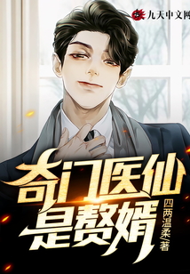 奇門醫仙是贅婿
