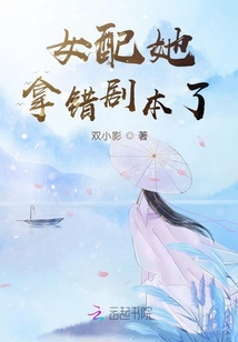 女配她拿錯劇本了
