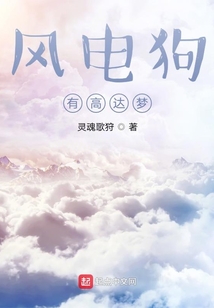 風電狗有高達夢