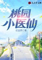 桃园小医仙在线阅读
