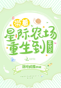 带着星际农场重生到年代文
