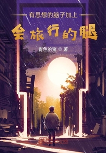 有思想的腦子加上會旅行的腿