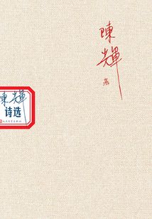 陳輝詩選