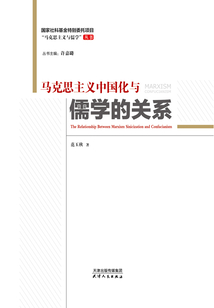 馬克思主義中國化與儒學的關系（馬克思主義與儒學）